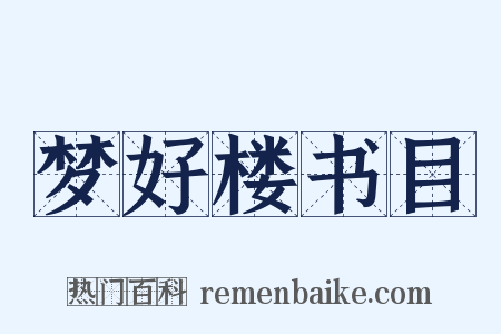梦好楼书目是什么意思的图片